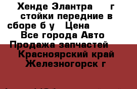 Хенде Элантра 2005г стойки передние в сборе б/у › Цена ­ 3 000 - Все города Авто » Продажа запчастей   . Красноярский край,Железногорск г.